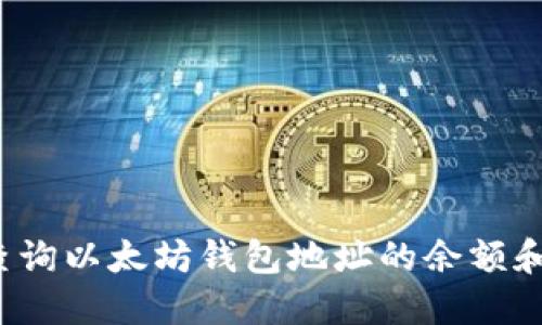 如何实时查询以太坊钱包地址的余额和交易信息？
