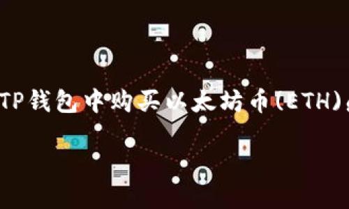 TP钱包是一个用户友好的数字资产管理平台，支持多种加密货币的存储和交易。很多人对如何在TP钱包中购买以太坊币(ETH)感到困惑。以下是详细介绍如何使用TP钱包购买以太坊币的过程，以及一些您可能会遇到的疑问。

如何在TP钱包中安全购买以太坊币？