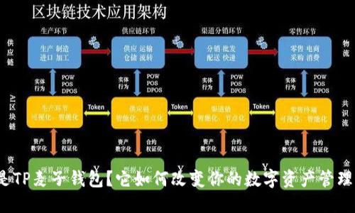什么是TP麦子钱包？它如何改变你的数字资产管理方式？