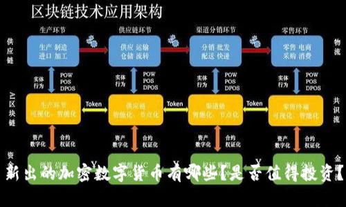 新出的加密数字货币有哪些？是否值得投资？