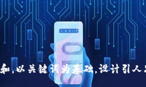 xinwen

思考一个符合大众和，以关键词为基础，设计引人思考的疑问句，放进