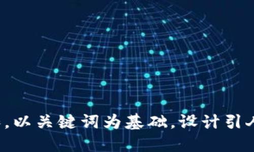 思考一个符合大众和，以关键词为基础，设计引人思考的疑问句，放进
