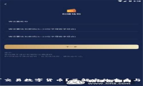 什么是可交易数字货币？了解它的本质与操作方式