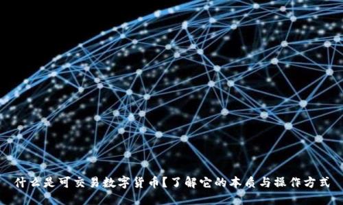 什么是可交易数字货币？了解它的本质与操作方式