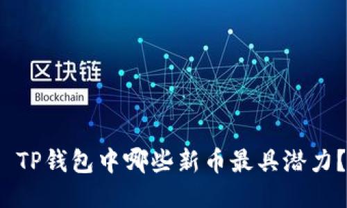  TP钱包中哪些新币最具潜力？