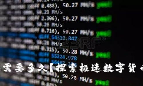 TP钱包闪兑换需要多久？探索极速数字货币兑换的秘密！
