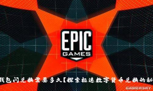 TP钱包闪兑换需要多久？探索极速数字货币兑换的秘密！