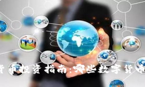 深圳数字货币投资指南：哪些数字货币最具潜力？