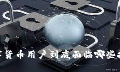 在英国，数字货币用户到底面临哪些挑战和机遇？