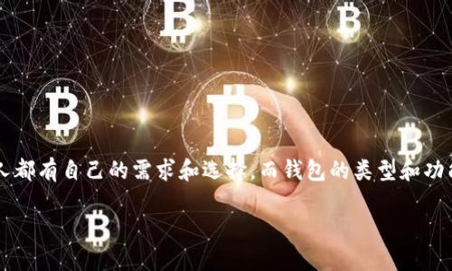 t p钱包能strong存fil币/strong吗？这个问题现在受到很多用户的关注。对于加密货币的持有和管理，每个人都有自己的需求和选择，而钱包的类型和功能则决定了我们如何使用这些数字资产。接下来，我们将详细探讨这个问题，并为你提供一些额外的背景知识。

t p钱包可以存FIL币吗？深探存储选择与安全性