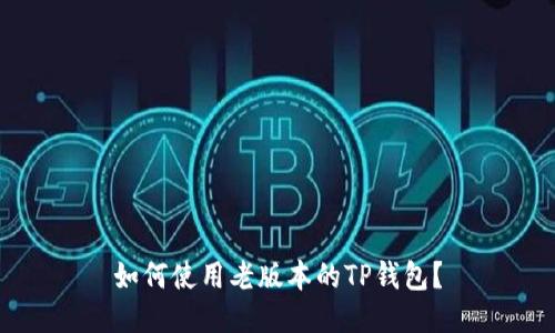 如何使用老版本的TP钱包？