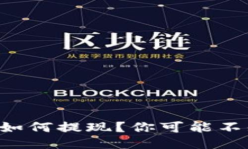 以太坊钱包如何提现？你可能不知道的技巧！