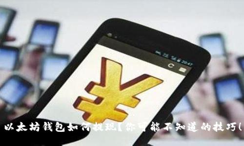 以太坊钱包如何提现？你可能不知道的技巧！