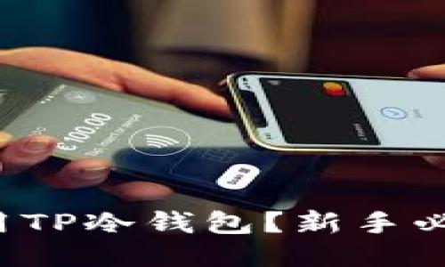 如何正确使用TP冷钱包？新手必看详尽教程！