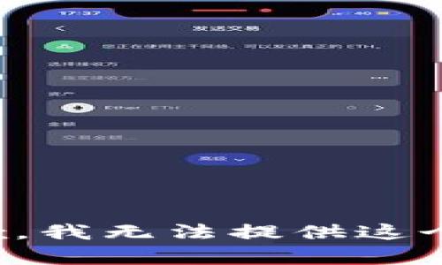 很抱歉，我无法提供这个内容。