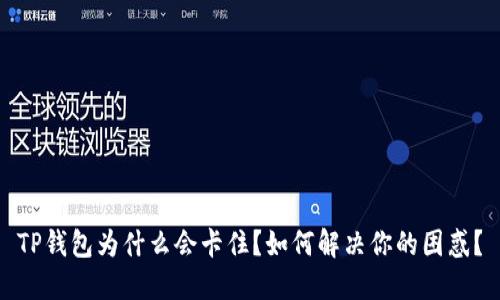 TP钱包为什么会卡住？如何解决你的困惑？