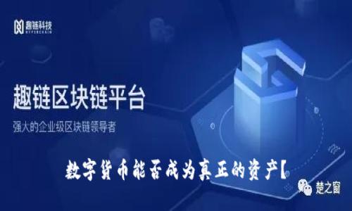 数字货币能否成为真正的资产？