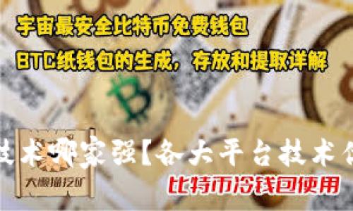 数字货币技术哪家强？各大平台技术优势大对比