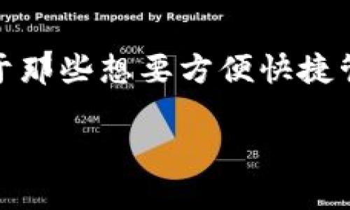 TP钱包（TokenPocket）是一个多链钱包，支持多种区块链网络。它不仅包括以太坊（Ethereum）、比特币（Bitcoin）、波场（Tron）、EOS等主流公链，还兼容不同的二层解决方案及跨链资产。这种多链支持使得用户可以方便地在不同的区块链之间进行管理与交换，同时也为用户提供了便利。

TP钱包的多链支持
TP钱包的最大特点就是它的多链支持。无论你是持有以太坊的以太币（ETH），还是波场的TRX，TP钱包都能够轻松应对。这意味着用户不需要下载多个钱包，只需要一个TP钱包就能够管理多种类型的数字资产。

为何选择TP钱包？
首先，TP钱包的用户界面友好，适合各个层次的用户。无论是刚进入区块链世界的新手，还是经验丰富的投资者，都能在这个钱包中找到所需的功能。此外，TP钱包还提供了丰富的社区支持，使用户在遇到问题时能够寻求帮助。

TP钱包的安全性如何？
安全性无疑是数字钱包最重要的考虑因素之一。TP钱包采取了多重安全措施，包括数据加密和私钥本地存储，确保用户的资产安全。同时，它也支持面部识别和指纹解锁等生物识别技术，为用户提供了额外的安全保障。

使用TP钱包的便利性
TP钱包不仅仅是一个资产管理工具，它还提供了去中心化应用（DApp）的访问。用户可以通过TP钱包直接使用各类DApp，这无疑为用户提供了便利。此外，TP钱包还支持一键兑换功能，让用户可以在不同的数字资产之间快速兑换，无需繁琐的操作。

如何获取TP钱包？
获取TP钱包非常简单。用户只需在应用商店下载TP钱包，并创建一个新的钱包账号。创建过程相对简单，用户只需设置一个密码，并保存好自己的助记词。要提醒大家，这个助记词是恢复钱包的唯一凭证，因此一定要妥善保管。

总结
TP钱包作为一个多链数字钱包，无疑是区块链用户的一大福音。它的多链支持、用户友好的界面以及强大的安全性都令用户放心。对于那些想要方便快捷管理多种数字资产的人来说，TP钱包无疑是一个值得选择的工具。

TP钱包是哪个链？探秘多链支持与优势
