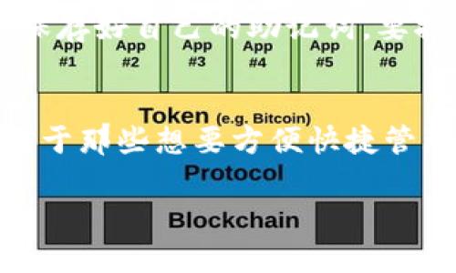 TP钱包（TokenPocket）是一个多链钱包，支持多种区块链网络。它不仅包括以太坊（Ethereum）、比特币（Bitcoin）、波场（Tron）、EOS等主流公链，还兼容不同的二层解决方案及跨链资产。这种多链支持使得用户可以方便地在不同的区块链之间进行管理与交换，同时也为用户提供了便利。

TP钱包的多链支持
TP钱包的最大特点就是它的多链支持。无论你是持有以太坊的以太币（ETH），还是波场的TRX，TP钱包都能够轻松应对。这意味着用户不需要下载多个钱包，只需要一个TP钱包就能够管理多种类型的数字资产。

为何选择TP钱包？
首先，TP钱包的用户界面友好，适合各个层次的用户。无论是刚进入区块链世界的新手，还是经验丰富的投资者，都能在这个钱包中找到所需的功能。此外，TP钱包还提供了丰富的社区支持，使用户在遇到问题时能够寻求帮助。

TP钱包的安全性如何？
安全性无疑是数字钱包最重要的考虑因素之一。TP钱包采取了多重安全措施，包括数据加密和私钥本地存储，确保用户的资产安全。同时，它也支持面部识别和指纹解锁等生物识别技术，为用户提供了额外的安全保障。

使用TP钱包的便利性
TP钱包不仅仅是一个资产管理工具，它还提供了去中心化应用（DApp）的访问。用户可以通过TP钱包直接使用各类DApp，这无疑为用户提供了便利。此外，TP钱包还支持一键兑换功能，让用户可以在不同的数字资产之间快速兑换，无需繁琐的操作。

如何获取TP钱包？
获取TP钱包非常简单。用户只需在应用商店下载TP钱包，并创建一个新的钱包账号。创建过程相对简单，用户只需设置一个密码，并保存好自己的助记词。要提醒大家，这个助记词是恢复钱包的唯一凭证，因此一定要妥善保管。

总结
TP钱包作为一个多链数字钱包，无疑是区块链用户的一大福音。它的多链支持、用户友好的界面以及强大的安全性都令用户放心。对于那些想要方便快捷管理多种数字资产的人来说，TP钱包无疑是一个值得选择的工具。

TP钱包是哪个链？探秘多链支持与优势