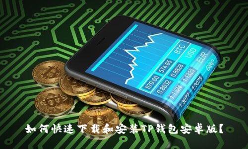 如何快速下载和安装TP钱包安卓版？