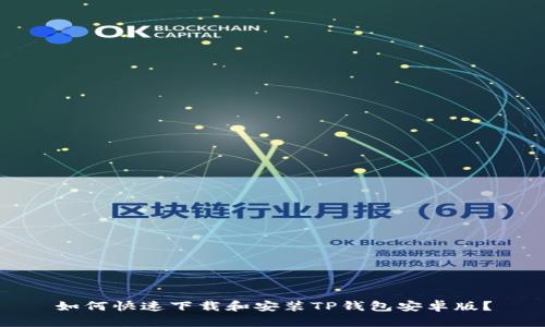 如何快速下载和安装TP钱包安卓版？