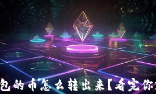 
TP观察钱包的币怎么转出来？看完你就明白了！