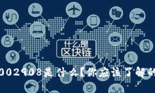 数字货币002908是什么？你应该了解的关键要素