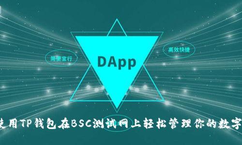 如何使用TP钱包在BSC测试网上轻松管理你的数字资产？