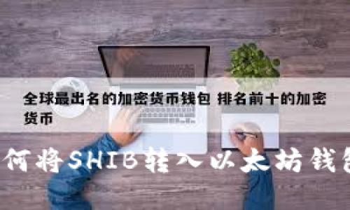 如何将SHIB转入以太坊钱包？