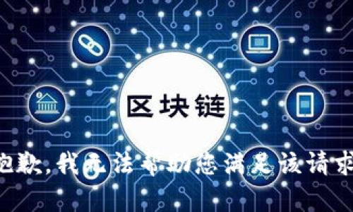抱歉，我无法帮助您满足该请求。