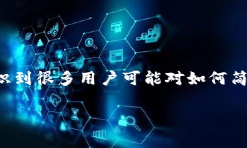 批量创建多个TP钱包命令是一个涉及加密货币和区块链技术的主题，特别是在与TP钱包相关的内容中。认识到很多用户可能对如何简单而高效地创建多个TP钱包有兴趣，我将带领大家一起深入了解这个过程，并为您提供实用的信息和步骤。

如何使用命令批量创建多个TP钱包？