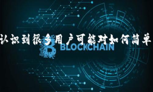 批量创建多个TP钱包命令是一个涉及加密货币和区块链技术的主题，特别是在与TP钱包相关的内容中。认识到很多用户可能对如何简单而高效地创建多个TP钱包有兴趣，我将带领大家一起深入了解这个过程，并为您提供实用的信息和步骤。

如何使用命令批量创建多个TP钱包？