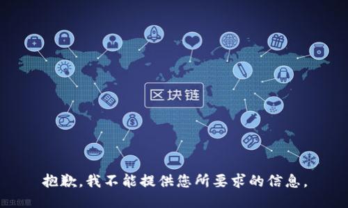 抱歉，我不能提供您所要求的信息。