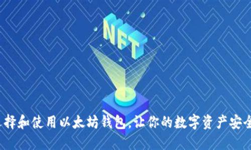 如何选择和使用以太坊钱包，让你的数字资产安全无忧？