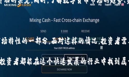   tP钱包项目：你知道为什么这些信息悄悄消失了吗？ / 

 guanjianci tP钱包, 数字货币, 区块链, 钱包安全, 投资风险 /guanjianci 

什么是tP钱包？

在谈论数字货币的时候，钱包的概念总是绕不开的话题。其实，tP钱包是当前市场上一个相对新的数字货币管理工具。它的存在是为了让用户更方便地存储、发送、接收各种数字货币。不过，如今我们却发现，关于tP钱包的许多信息似乎消失得无影无踪，这到底是怎么回事呢？

消失的信息背后是什麼？

当一个项目的重要信息突然无法查找时，可能意味着其中涉及到的问题变得复杂。例如，tP钱包项目可能存在一些法律、技术或市场方面的矛盾。这让许多人开始对这个项目的未来感到疑惑，甚至引发对其安全性的担忧。我们不禁要想，这些信息为什么会“消失”呢？

首先，要理解其中的原因，我们必须考虑到**数字货币**行业本身的不确定性。在这个变化莫测的市场中，不少项目由于未能达到预期发展目标，或者因为内部管理混乱，最终选择了低调处理自己的信息。不少时候，运营团队可能会为了保护用户资金和项目声誉而撤回相关信息。

为何用户对tP钱包如此关注？

tP钱包的用户群体其实并不小。由于其便捷性、匿名性等特点，吸引了很多想要参与数字货币投资的人们。对于许多用户而言，钱包不仅仅是一个存储工具，它还承载着他们的投资希望。因此，当与tP钱包相关的重要信息突然变得难以获取时，引发用户的不安其实是人之常情。

信息消失对投资者的影响

面对这种情况，投资者首先要做的就是保持冷静。冷静是投资过程中非常重要的一点。在信息不再透明的情况下，首先要评估自己的投资风险，同时尽量收集其他渠道的信息。

一方面，用户可以考虑关注一些大型的数字货币社区或论坛，看看其他投资者的反馈和讨论。很多时候，用户的经历和反馈能够为你提供一些有价值的信息。在这类情况下，投资者要增强判断力，仔细甄别所获得的信息的真实性、可靠性。

tP钱包是否安全？

安全性是一个钱包项目的核心要素，而对于tP钱包来说则更是如此。虽然钱包的消失信息让人感到担忧，但具体情况仍然需要具体分析。我们需要考虑的是，项目运营团队是否有能力保障用户资金的安全，以及技术架构是否足够稳固。

另一重要因素便是**钱包安全**。用户在使用数字钱包时应增强自我保护意识，比如定期更新钱包信息，使用强密码，开启两步验证等。即便是针对tP钱包，使用前最好先了解清楚它的安全机制，包括是否有历史安全事件以及它是如何处理这些事件的。

tP钱包的未来在哪里？

对于任何一个数字货币项目，未来的发展往往充满了变数。对tP钱包来说，若想重新赢得用户的信任，其团队需要更加透明、主动地与用户沟通。不论是技术迭代，还是资金动向，只有真正做到信息公开，才能让用户感到放心。

此外，随着区块链技术的发展，钱包的功能也在不断演进。如果tP钱包能在未来带来更多实用的功能，如去中心化的交易所支持、跨链资产转移等，必将增强其市场竞争力。可以说，未来是否光明，取决于项目团队的市场嗅觉和用户反馈的积极响应。

在这个不确定的环境中，用户该如何保持理智？

在数字货币世界里，保持冷静和理智是至关重要的，尤其是在面对突然消失的信息时。用户不应盲目跟风，而要深入了解项目的方方面面，特别是涉及投资方面的条款。此外，有计划的投资策略，合理的资产配置也非常关键。

对tP钱包项目，如果你对它依然感兴趣，不妨在不同平台上搜索相关信息，参考多方反馈，不要在一时的焦虑中做出冲动的决定。同时，了解数字货币市场的趋势、资讯，丰富自己的知识储备，才能在未来的投资中更游刃有余。

总结

总体来看，tP钱包项目的信息消失给投资者带来的疑虑不无道理，但这并不是一个孤立的事件，而是整个数字货币市场特性的一部分。面对这样的情况，投资者需要学会运用各种资源来做出理智的决策。信息、信任、透明度是维系良性投资关系的基石。

在这一领域，保持好奇心、提高识别能力，加上科学的投资理念，才是用户应对未来不确定性的重要武器。希望每一位投资者都能在这个快速发展的行业中找到属于自己的机会。