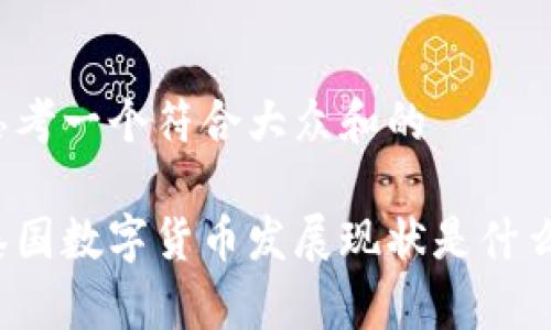 思考一个符合大众和的

泰国数字货币发展现状是什么？