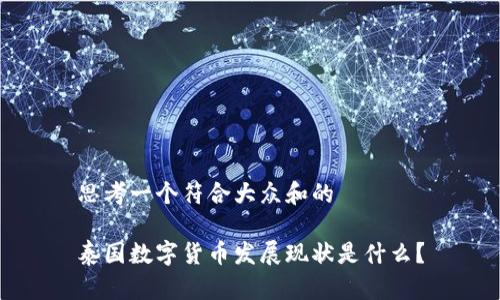 思考一个符合大众和的

泰国数字货币发展现状是什么？