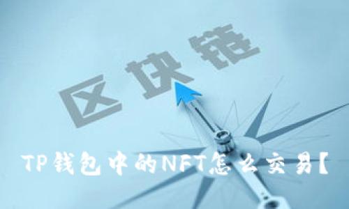 TP钱包中的NFT怎么交易？
