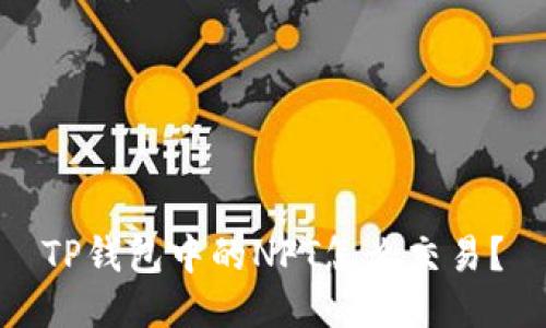 TP钱包中的NFT怎么交易？