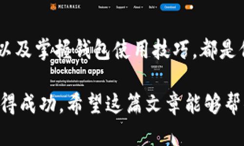   以太坊钱包到底有什么用？你需要知道的五大关键点！ / 

 guanjianci 以太坊, 钱包, 加密货币, 数字资产, 区块链 /guanjianci 

什么是以太坊钱包？

在开始之前，首先得弄清楚一个基本概念：什么是以太坊钱包。简单来说，它就像是你数字资产的保险箱，专门用来存储、管理和交易以太坊（ETH）及其他基于以太坊的代币。你可以把它理解为现实生活中存钱的银行账户，不过它更为安全、隐私保护更好，并且完全由你自己掌控。

为什么你需要一个以太坊钱包？

对于想要进入加密货币世界的朋友们来说，拥有一个专属的钱包简直是必不可少！自从比特币横空出世以来，越来越多的人对数字资产产生了兴趣。以太坊作为第二大加密货币，更是吸引了大量的投资者。那么，一个好的以太坊钱包能为你提供什么呢？

ul
    li安全性：你可能听说过不少关于黑客攻击和加密资产被盗的故事。因此，拥有一个安全性高的钱包能有效保护你的资金安全。/li
    li方便交易：无论是购买、转账还是交易，拥有一个以太坊钱包会让这些事情变得更简单。/li
    li管理资产：通过一个钱包，你可以管理自己的数字资产，包括NFT或者其他类型的代币。/li
    li参与生态：以太坊生态庞大，有很多金融应用和去中心化平台（DApps），钱包是你进入这些应用的钥匙。/li
    li匿名性：使用以太坊钱包可以更好地保护你的隐私，交易记录不会直接与你的身份关联。/li
/ul

以太坊钱包的类型有哪些？

市面上有多种不同类型的以太坊钱包，根据你的使用需求，可以选择最适合你的那一种。下面我们来探索几种常见的钱包类型：

ul
    li热钱包：热钱包是在线的钱包，使用方便，适合频繁交易的用户。比如像MetaMask、Coinbase Wallet等，它们的使用方法非常简单，几乎就像普通的手机应用一样。/li
    li冷钱包：冷钱包，也被称为硬件钱包，通常是一个物理设备，比如Ledger或Trezor，安全性极高，适合长期持有资产的投资者。如果你的资产数量较多，建议选择这种方式来存储你的以太坊。/li
    li桌面钱包：桌面钱包是安装在计算机上的软件钱包，比如Exodus或MyEtherWallet，适合对电脑操作比较熟悉的用户。这类钱包的安全性较高，但也依赖于你的电脑是否安全。/li
    li手机钱包：这类钱包专为移动设备设计，比如Trust Wallet和imToken，适合随时随地管理你的数字资产。在出门旅行时，手机钱包更便于随时掌握资产动态。/li
/ul

如何选择合适的以太坊钱包？

面对如此众多类型的钱包，你可能会感到迷茫。那么，该如何选择最合适你的以太坊钱包呢？以下几点建议或许能为你提供一些指引：

ul
    li交易频率：如果你是一个喜欢频繁交易的人，热钱包可能更适合你。反之，如果你是个保守的投资者，长时间持有资产，冷钱包无疑是最佳选择。/li
    li安全需求：如果你的资产数量庞大，安全性是首要考虑的因素，硬件钱包会是一个不错的选项。/li
    li使用习惯：如果你更习惯使用手机，手机钱包将提供更便捷的服务。/li
    li支持不同币种：如果你打算交易多种数字货币，确保选择的钱包兼容其他资产。/li
/ul

以太坊钱包的使用教程

找到了心仪的钱包后，如何顺利地使用它呢？以下是一个简单的使用教程，助你轻松上手：

ol
    li下载和安装：根据你选择的钱包类型，下载相应的应用或者软件。切记从官方网站获取，避免钓鱼网站。/li
    li创建钱包：按照提示创建新钱包，通常需要设置一个安全密码，并备份助记词。记住，助记词是你恢复钱包的唯一凭证，绝不要泄漏给他人。/li
    li充值以太坊：可以从交易所购买以太坊，并将其转账到你的钱包地址。钱包地址通常由一串字母和数字组成，务必要准确复制粘贴。/li
    li进行交易：如果你需要转账或交易，只需输入对方的地址、金额，确认无误后即可发起交易。务必检查每个细节，以免错误。/li
/ol

以太坊钱包的常见问题

很多新手对于以太坊钱包有一些误区，下面是几个常见问题的解答：

ul
    li以太坊钱包安全吗？一般来说，安全性与钱包类型有关，但只要你妥善管理自己的钱包信息，具备一定安全意识，冷钱包会提供更高的安全保障。/li
    li丢失助记词怎么办？如果丢失助记词，钱包中的资金几乎无法恢复。因此，务必要妥善保管。/li
    li以太坊钱包可以存储其他代币吗？大部分现代钱包支持存储基于以太坊的代币（ERC-20），如USDT、UNI等，具体取决于你的钱包类型。/li
    li需要支付手续费吗？是的，每笔交易都需要支付一定的网络手续费，具体费用会根据网络拥堵情况变化。/li
/ul

总结

要进入以太坊的世界，选择合适的以太坊钱包至关重要。无论你是新手还是老手，选择适合自己的钱包类型、注意安全性能，以及掌握钱包使用技巧，都是保证你顺利管理和交易以太坊的关键。

不管怎样，数字货币的世界总是充满机遇与挑战，只要你懂得如何运用自己的工具和策略，就有可能在这片神秘的领域中获得成功。希望这篇文章能够帮你更好地理解以太坊钱包，开启你自己的区块链之旅！