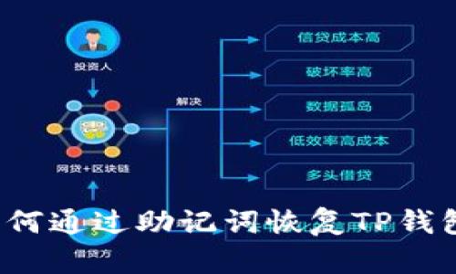 如何通过助记词恢复TP钱包？