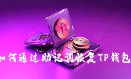 如何通过助记词恢复TP钱包？