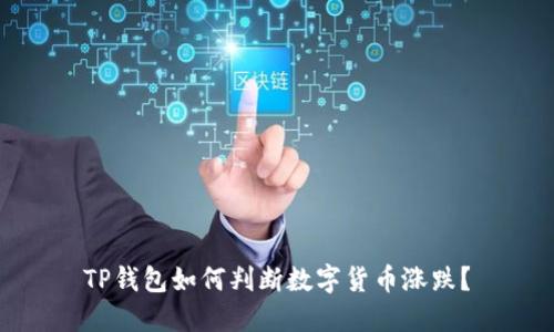 TP钱包如何判断数字货币涨跌？