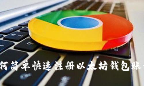如何简单快速注册以太坊钱包账号？