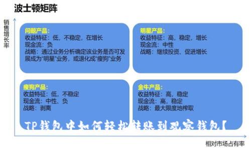 TP钱包中如何轻松转账到观察钱包？