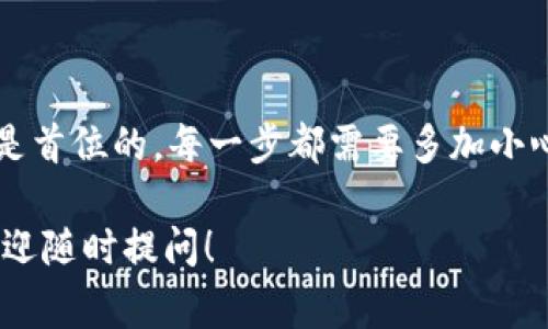 以太坊的TP钱包提现流程是许多用户关心的话题。TP钱包又称为Trust Wallet，是一种广泛使用的数字货币钱包，支持多种加密货币的存储与管理。对于初学者来说，提现可能会显得有些复杂，下面我将详细为大家讲解提现的具体步骤以及相关注意事项。

以太坊的TP钱包提现流程详解

1. 确认你的TP钱包已完成设置

在提现之前，你首先需要确保自己的TP钱包已经设置完成。下载并安装好TP钱包后，按照系统的提示进行注册和备份。记得保护好你的助记词，因为一旦遗失，将无法恢复你的资产。这里提醒大家，务必要谨慎对待钱包的安全！

2. 登录你的TP钱包账户

打开TP钱包应用，输入你的密码登录账户。如果你启用了指纹识别或者面部识别，那就可以更快捷地进入了。

3. 查找以太坊（ETH）资产

在TP钱包主界面，你会看到“资产”页面。在这里，你可以找到自己持有的所有加密货币，包括以太坊。如果你没有看到ETH，可以通过“添加”功能将其添加到你的资产列表中。

4. 开始提现的步骤

在资产页面中，点击以太坊，进入ETH详情页面。这里会有“提现”或“发送”的选项，点击它。

5. 输入提现信息

在提现页面上，你需要输入几个关键信息：

- **提现地址**：确保你输入的地址是正确的，因为区块链交易不可逆。建议直接复制粘贴交易所或其他钱包的地址。
- **提现金额**：输入你要提现的以太坊数量。如果你不确定可以提现多少，可以根据余额来判断。
- **手续费**：TP钱包会显示当前的网络手续费，记得检查一下。当网络繁忙时，手续费有时会增加。

6. 确认提现

输入完所有信息后，仔细检查一遍，确保没有输入错误。确认无误后，点击“确认提现”按钮。一般而言，TP钱包会发送一封确认邮件或短信到你的绑定邮箱/手机号，你需要在邮件或短信中确认一下。这是为了提高安全性。

7. 等待交易确认

一旦提交提现请求，交易就进入了区块链网络。你可以在TP钱包中查看交易状态，通常需要等待几分钟到几个小时，具体时间取决于网络的拥堵程度。

8. 提现成功后的状态

提现成功后，回到你的交易所或钱包检查一下，以确认资金是否到账。如果没有到账，请耐心等待，或联系相应的支持服务查询。

整体来看，提现流程相对简单，只要按照步骤进行就能顺利完成。然而，在操作过程中，不可避免会有一些问题和风险需要注意。

提现过程中常见问题

h41. 提现地址错误该怎么办？/h4

如果你在提现的时候不小心输入了错误的地址，那么很遗憾，你的以太坊将会被转到那个地址，而这个交易是不可逆的。所以，一定要三思而后行，确保地址无误再进行交易！

h42. 手续费有什么影响？/h4

blockquote手续费会影响你的实际到账金额，因此在进行提现时要特别注意。一些平台的手续费划算，而有些则可能略高。/blockquote

h43. 提现额度限制/h4

不同的平台对于以太坊的提现额度有着不同的限制。务必提前了解清楚，以免因为额度问题无法完成提款。

h44. 提现时间过长怎么办？/h4

如果发现提现的时间超出正常范围，可在TP钱包中查看交易的状态，确认它是否已经被确认。若长时间未到账，可以考虑联系TP钱包的客服获取帮助。

安全性与风险把控

进行数字货币交易时，安全性永远是重要的关注点。使用TP钱包的时候，请务必定期更新你的密码，避免使用容易被猜到的密码。在选择提现地址时，确保是正确无误，这样才能防止资产流失。

此外，避免在公共网络环境下进行提现操作，确保网络的安全是保障你资产安全的关键。

总结

提现以太坊的流程并不复杂，只要依照步骤进行，大部分人都能顺利完成。确实，在这个操作过程中，安全性永远是首位的。每一步都需要多加小心，特别是在输入提现地址和金额时。

希望本文能帮助大家更好地理解TP钱包的提现流程，享受数字货币带来的便利与收益。如果你还有其他疑问，欢迎随时提问！