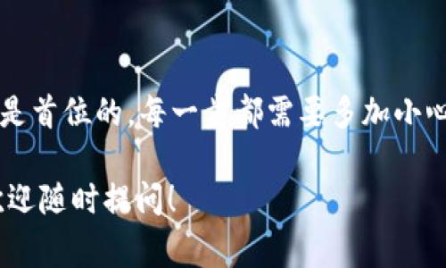 以太坊的TP钱包提现流程是许多用户关心的话题。TP钱包又称为Trust Wallet，是一种广泛使用的数字货币钱包，支持多种加密货币的存储与管理。对于初学者来说，提现可能会显得有些复杂，下面我将详细为大家讲解提现的具体步骤以及相关注意事项。

以太坊的TP钱包提现流程详解

1. 确认你的TP钱包已完成设置

在提现之前，你首先需要确保自己的TP钱包已经设置完成。下载并安装好TP钱包后，按照系统的提示进行注册和备份。记得保护好你的助记词，因为一旦遗失，将无法恢复你的资产。这里提醒大家，务必要谨慎对待钱包的安全！

2. 登录你的TP钱包账户

打开TP钱包应用，输入你的密码登录账户。如果你启用了指纹识别或者面部识别，那就可以更快捷地进入了。

3. 查找以太坊（ETH）资产

在TP钱包主界面，你会看到“资产”页面。在这里，你可以找到自己持有的所有加密货币，包括以太坊。如果你没有看到ETH，可以通过“添加”功能将其添加到你的资产列表中。

4. 开始提现的步骤

在资产页面中，点击以太坊，进入ETH详情页面。这里会有“提现”或“发送”的选项，点击它。

5. 输入提现信息

在提现页面上，你需要输入几个关键信息：

- **提现地址**：确保你输入的地址是正确的，因为区块链交易不可逆。建议直接复制粘贴交易所或其他钱包的地址。
- **提现金额**：输入你要提现的以太坊数量。如果你不确定可以提现多少，可以根据余额来判断。
- **手续费**：TP钱包会显示当前的网络手续费，记得检查一下。当网络繁忙时，手续费有时会增加。

6. 确认提现

输入完所有信息后，仔细检查一遍，确保没有输入错误。确认无误后，点击“确认提现”按钮。一般而言，TP钱包会发送一封确认邮件或短信到你的绑定邮箱/手机号，你需要在邮件或短信中确认一下。这是为了提高安全性。

7. 等待交易确认

一旦提交提现请求，交易就进入了区块链网络。你可以在TP钱包中查看交易状态，通常需要等待几分钟到几个小时，具体时间取决于网络的拥堵程度。

8. 提现成功后的状态

提现成功后，回到你的交易所或钱包检查一下，以确认资金是否到账。如果没有到账，请耐心等待，或联系相应的支持服务查询。

整体来看，提现流程相对简单，只要按照步骤进行就能顺利完成。然而，在操作过程中，不可避免会有一些问题和风险需要注意。

提现过程中常见问题

h41. 提现地址错误该怎么办？/h4

如果你在提现的时候不小心输入了错误的地址，那么很遗憾，你的以太坊将会被转到那个地址，而这个交易是不可逆的。所以，一定要三思而后行，确保地址无误再进行交易！

h42. 手续费有什么影响？/h4

blockquote手续费会影响你的实际到账金额，因此在进行提现时要特别注意。一些平台的手续费划算，而有些则可能略高。/blockquote

h43. 提现额度限制/h4

不同的平台对于以太坊的提现额度有着不同的限制。务必提前了解清楚，以免因为额度问题无法完成提款。

h44. 提现时间过长怎么办？/h4

如果发现提现的时间超出正常范围，可在TP钱包中查看交易的状态，确认它是否已经被确认。若长时间未到账，可以考虑联系TP钱包的客服获取帮助。

安全性与风险把控

进行数字货币交易时，安全性永远是重要的关注点。使用TP钱包的时候，请务必定期更新你的密码，避免使用容易被猜到的密码。在选择提现地址时，确保是正确无误，这样才能防止资产流失。

此外，避免在公共网络环境下进行提现操作，确保网络的安全是保障你资产安全的关键。

总结

提现以太坊的流程并不复杂，只要依照步骤进行，大部分人都能顺利完成。确实，在这个操作过程中，安全性永远是首位的。每一步都需要多加小心，特别是在输入提现地址和金额时。

希望本文能帮助大家更好地理解TP钱包的提现流程，享受数字货币带来的便利与收益。如果你还有其他疑问，欢迎随时提问！