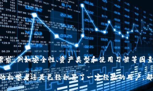 imToken 是一种流行的数字货币钱包，尤其在以太坊社区中得到了广泛应用。但对于“imToken是以太坊的官方钱包吗？”这个问题，答案是：不，imToken并不是以太坊的官方钱包。

什么是imToken？
imToken是一款专注于数字资产管理的移动钱包，起源于以太坊生态系统。它支持以太坊及其众多代币（如ERC-20代币）的存储和交易，同时还为用户提供了一个友好的界面和强大的功能。它在国内市场尤为流行，许多用户通过imToken来管理自己的加密资产。

以太坊的官方钱包是什么？
以太坊的官方钱包是a href=