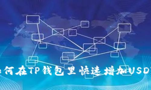如何在TP钱包里快速增加USDT？
